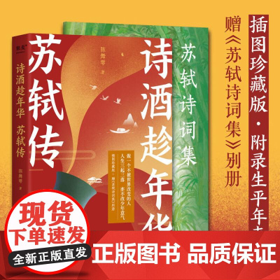 [赠 别册 附录年表 ]诗酒趁年华 苏轼传 陈舞雩妙解苏轼生平 插图珍藏版 古诗词 人物传记 果麦