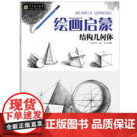百源基石教学绘画启蒙结构几何体 赵锦杰主篇 基础知识讲解作品步骤示范作品临摹入门到精通绘画素描基础教程新手画画线描启蒙教