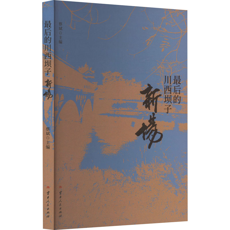 正版新书]最后的川西坝子 新场蔡斌 编9787222235410