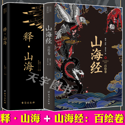 正版释·山海+山海经：百绘卷山海经书籍套装2册赵元译注袁艺文绘白话全译全释全解插图版中国古代神话传说山海