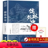 [正版]儒林外史 原著完整版无删减 九年级下册阅读名著 初中版国学经典书籍 阅读课外书 人民文学教育孔学堂书局出版社