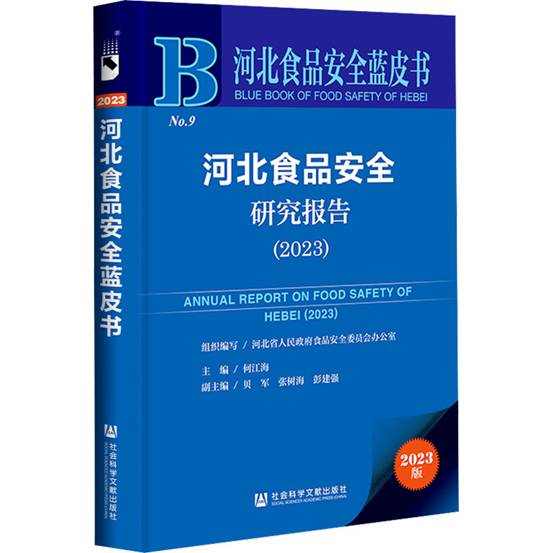 河北食品安全研究报告 (2023)(仅供馆配)