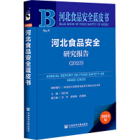 河北食品安全研究报告 (2023)(仅供馆配)