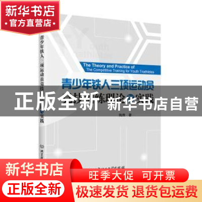正版 青少年铁人三项运动员竞技训练理论与实践 陶焘 北京理工大