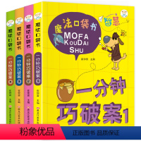[正版]一分钟破案大全4册 小学生课外阅读书籍 6-8-10-12-15周岁三四五六年级 侦探推理书儿童读物老师班主任
