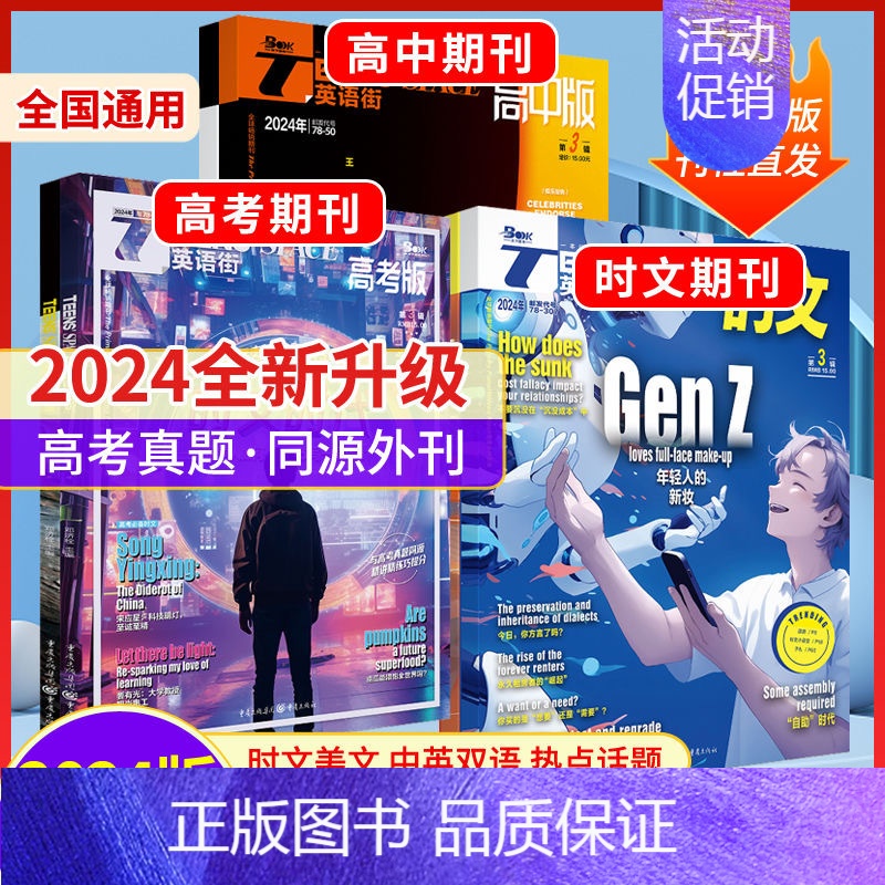 [新刊套装]高中版2024年1月-3月+高考版2024年1月-3月 [正版]24版英语街高考版杂志高中版时文新刊1/2/