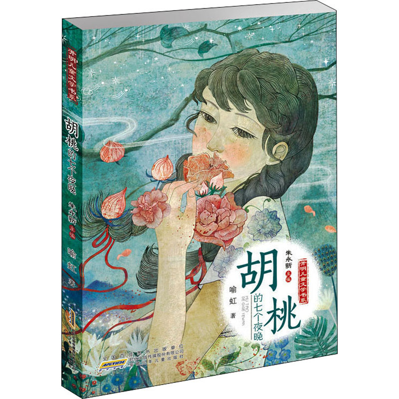 [M]胡桃的七个夜晚-9787570708963