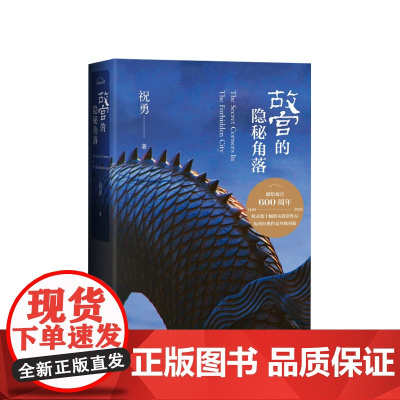 故宫的隐秘角落 新版 祝勇 著 中国古代六百年故宫历史 祝勇故宫系列文学随笔 散文
