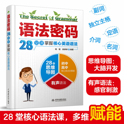 醉染图书语法密码:28堂课掌握核心英语语法9787517090304
