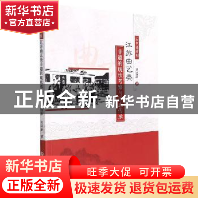 正版 后申遗时期江苏曲艺类非遗的现状考察与活态传承 刘廷新 吉