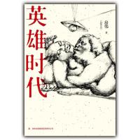 正版新书]英雄时代房伟 著9787546374796