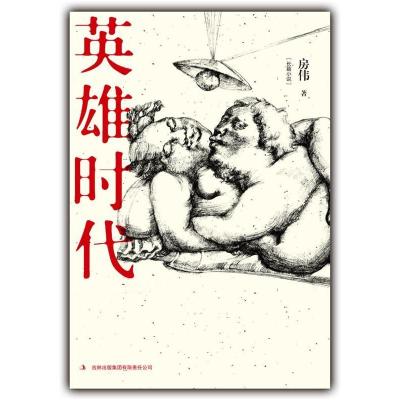 正版新书]英雄时代房伟 著9787546374796