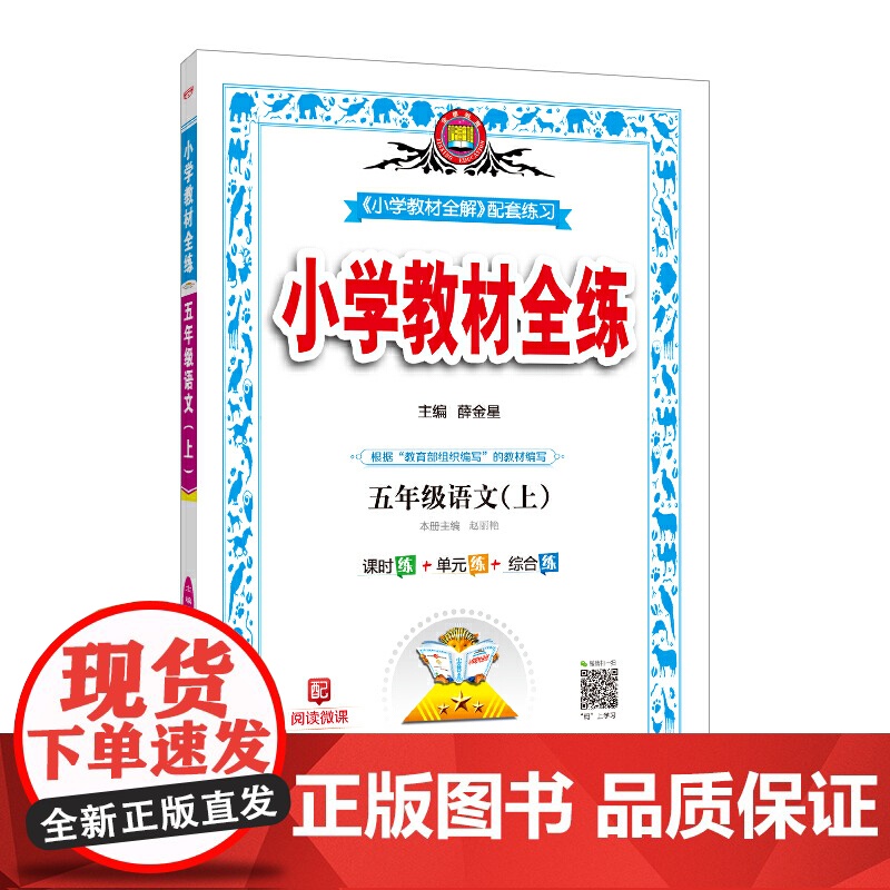 2020秋 小学教材全练 五年级语文上 版