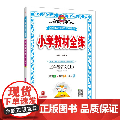 2020秋 小学教材全练 五年级语文上 版