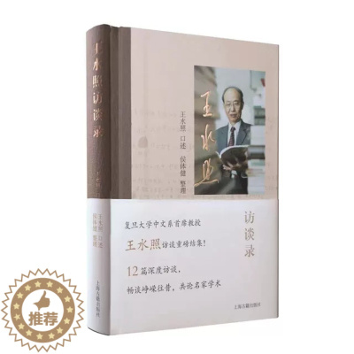 [醉染正版]王水照访谈录 新宋学领军人物王水照访谈录上海古籍出版社中国文化 文学书籍