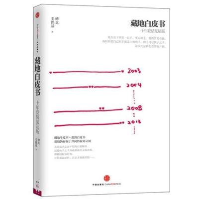 正版新书]藏地白皮书.十年爱情见证版:十年爱情见证版傅真97875