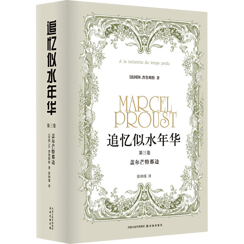 音像追忆似水年华 第3卷 盖尔芒特那边(法)M.普鲁斯特
