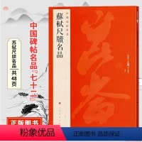[正版]中国碑帖名品七十二苏轼尺牍名品 原碑帖附释文注释 繁体旁注 临摹书法毛笔字帖 上海书画出版社出版