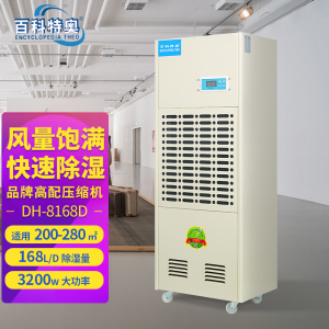 DH-8168D彩屏型工业除湿机 仓库除湿机 百科特奥工业除湿机 车库配电室除湿机,商用除湿机