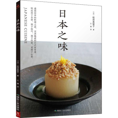 醉染图书日本之味9787502071134