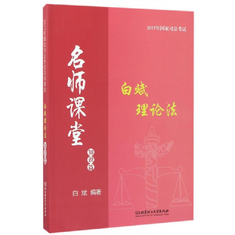 正版新书]白斌理论法(知识篇)/2017年国家司法考试名师课堂白斌9