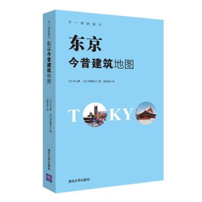 正版新书]东京今昔建筑地图郝莉菱9787302472346