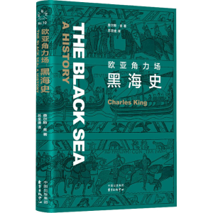 [M]欧亚角力场 黑海史 (英)查尔斯·金 著 苏圣捷 译 -9787547316993