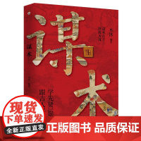 谋术 一本老祖宗谋略学的经典读本