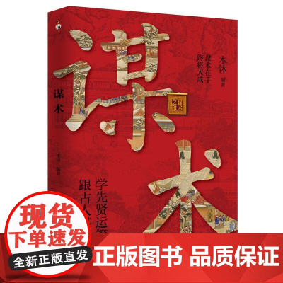 谋术 一本老祖宗谋略学的经典读本