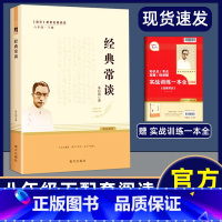 经典常谈[人教]带考试重点 [正版]经典常谈 朱自清 八年级下册初二语文课外阅读书籍南方出版社原版无删减初中阅读名著经典