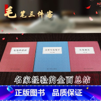 [正版]毛笔三件客 毛笔的常识+怎样写毛笔字+毛笔画法全套3册 毛笔书法基本知识和方法潘天寿 比较全面地认识毛笔功能入