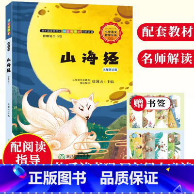 [正版]山海经 名师解读版 快乐读书吧 彩图绘本四年级上册 儿童文学故事精选集 8-10-12岁小学生课内外阅读书籍
