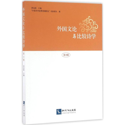 醉染图书外国文论与比较诗学9787513039819