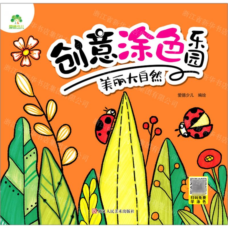 [N]美丽大自然/创意涂色乐园-9787534080692