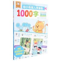 遨游猫幼小衔接入学准备1000字基础篇