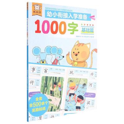 遨游猫幼小衔接入学准备1000字基础篇