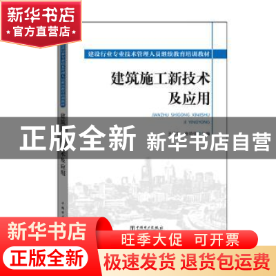 正版 建筑施工新技术及应用 王美华,崔晓强 主编 中国电力出版社