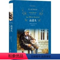 [正版]高老头巴尔扎克原版 原著精装 高中必读名著 译林出版社完整版 初中生课外阅读书籍 七八九年级课外书 世界经典文