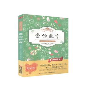 正版新书]爱的教育(意)埃迪蒙托·德·亚米契斯9787557518639