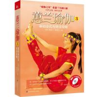 正版新书]蕙兰瑜伽3:基础姿式与技法攻略(美)张蕙兰.柏忠言9787