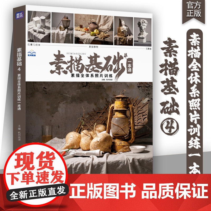 素描基础4素描全体系照片训练一本通2025尚读几何静物单体组合石膏素材综合提升石膏像专题照片写生素描美术高考联考教材教程