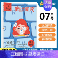 2024年7月号·时代热读 初中通用 [正版]中学生杂志2024年疯狂阅读时代热读1/2/3/4/5/6/7/8/9/1