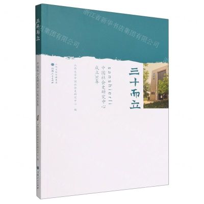 [N]三十而立(中国社会史研究中心成立30年)-9787203122890