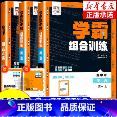 学霸组合训练[英语] 高二上 [正版]2025版 高中英语学霸组合训练高一高二上册语文高考阅读理解与完型填空七选五读后续