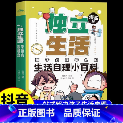 [独立生活]孩子必须学会的生活自理小百科 [正版] 独立生活孩子必须学会的生活自理小百科漫画版 儿童趣味生活常识百科全书