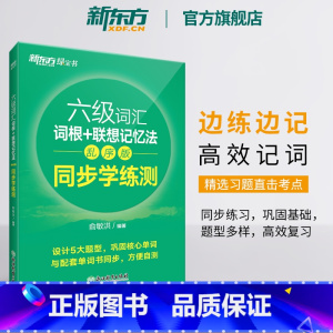 [正版]六级词汇词根+联想记忆法:乱序版 同步学练测 备考2025年6月6级俞敏洪宝书绿练习册 cet6单词练习英语官