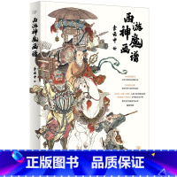 [正版] 《西游神魔画谱》210幅线描作品,呈现西游神魔百态 传承国风经典,感受中国气韵博大精深