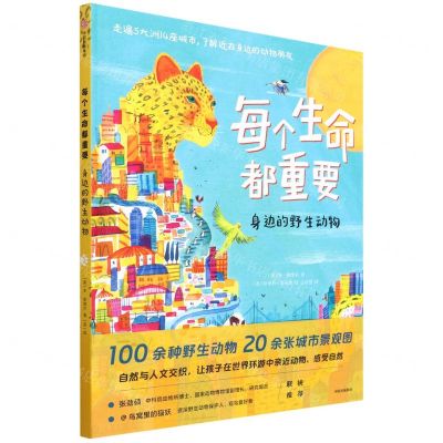 [N]每个生命都重要(身边的野生动物)(精)-9787521740226