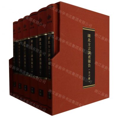 [N]湖北方言调查报告(共6册)(精)/荆楚文库-9787568095365