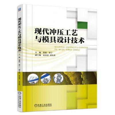 正版新书]现代冲压工艺与模具设计技术曾欣//宋宁9787111510932